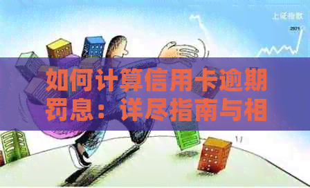 如何计算信用卡逾期罚息：详尽指南与相关概念解析