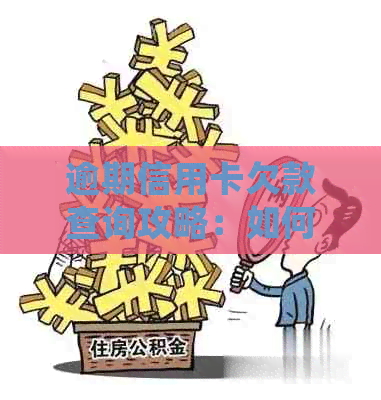 逾期信用卡欠款查询攻略：如何处理过期信用卡应还款项？