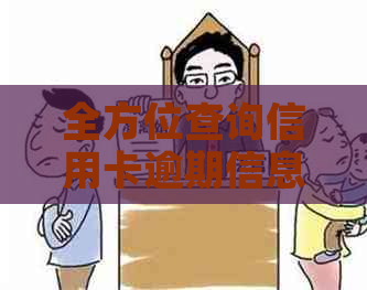全方位查询信用卡逾期信息，解决您的信用问题