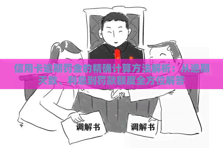 信用卡逾期罚金的精确计算方法解析：从逾期天数、利息到罚款额度全方位解答