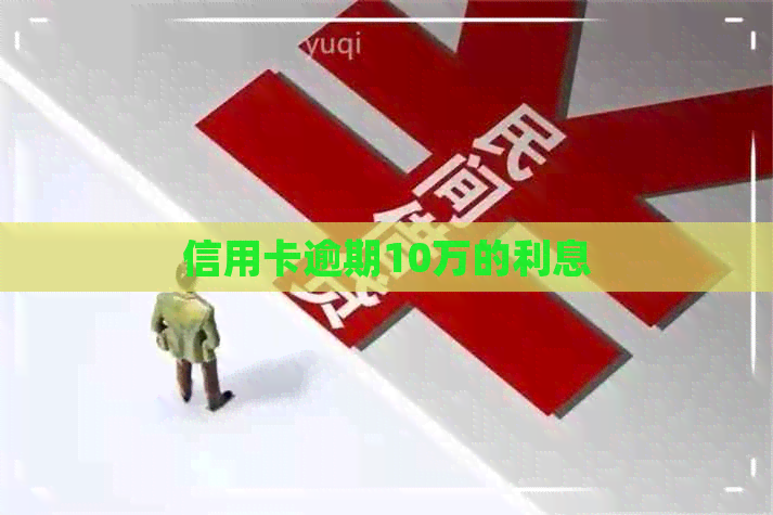 信用卡逾期10万的利息