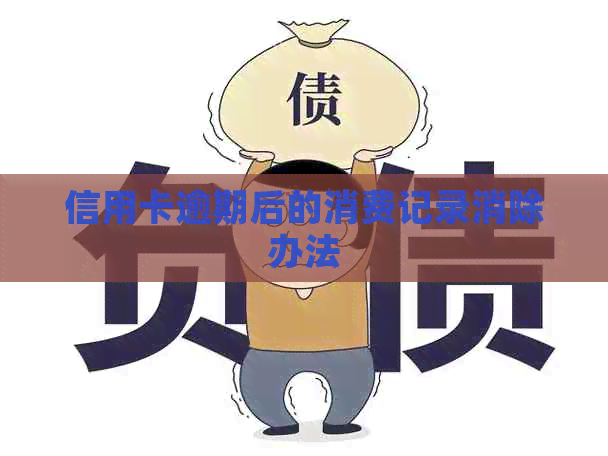 信用卡逾期后的消费记录消除办法