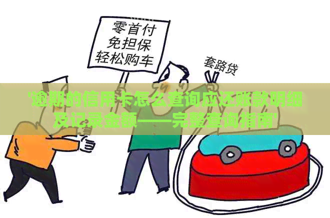 '逾期的信用卡怎么查询应还账款明细及记录金额——完整查询指南'
