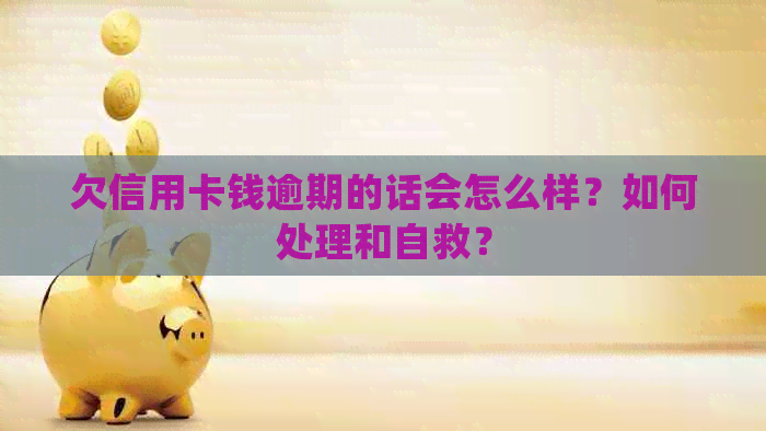 欠信用卡钱逾期的话会怎么样？如何处理和自救？