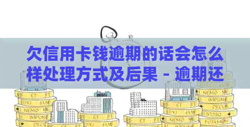 欠信用卡钱逾期的话会怎么样处理方式及后果 - 逾期还款自救办法