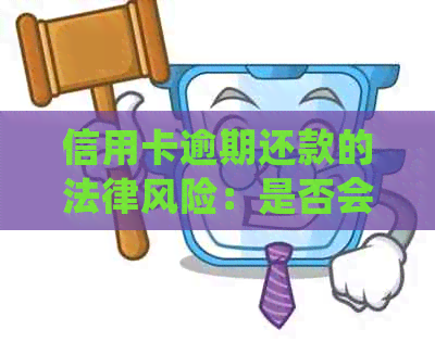 信用卡逾期还款的法律风险：是否会受到刑事处罚？