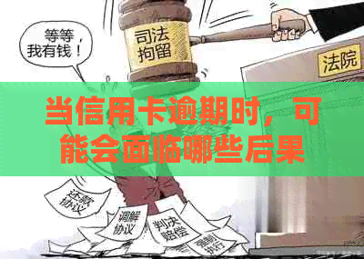 当信用卡逾期时，可能会面临哪些后果？如何应对信用危机？