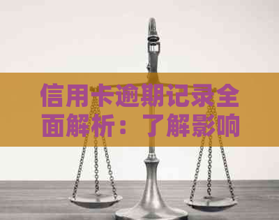 信用卡逾期记录全面解析：了解影响、修复及如何避免