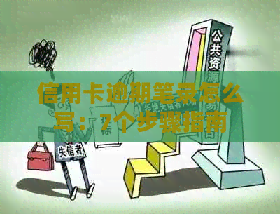 信用卡逾期笔录怎么写：7个步骤指南