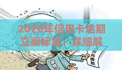 2020年信用卡逾期立案标准：详细解释、影响及如何避免逾期