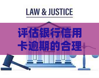 评估银行信用卡逾期的合理规模：关键因素与影响