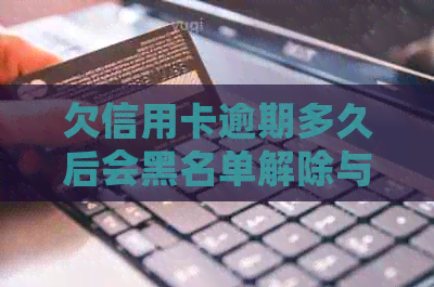 欠信用卡逾期多久后会黑名单解除与冻结