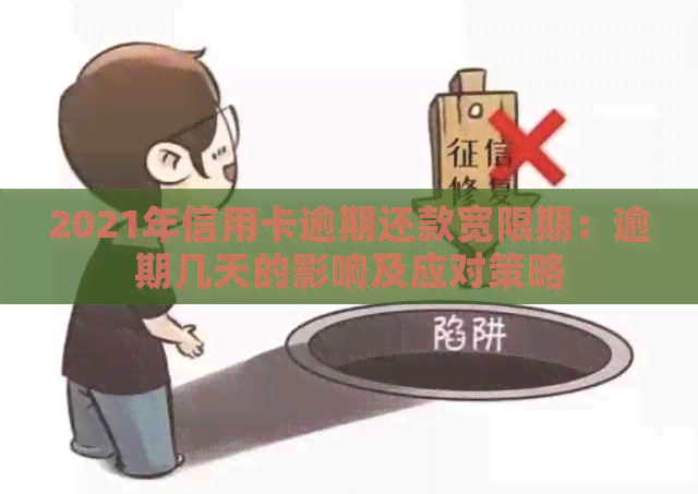 2021年信用卡逾期还款宽限期：逾期几天的影响及应对策略
