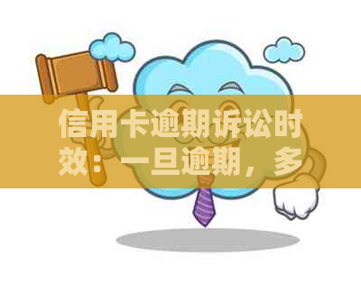 信用卡逾期诉讼时效：一旦逾期，多久后会被法院视为无效？