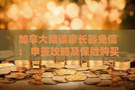 加拿大陪读家长豁免信： 申签攻略及保险购买指南