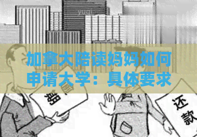 加拿大陪读妈妈如何申请大学：具体要求、流程与材料详解