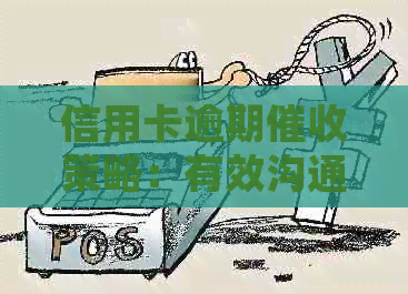 信用卡逾期策略：有效沟通与妥善处理的艺术