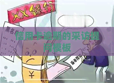 信用卡逾期的采访提问模板