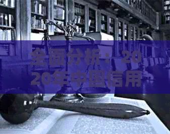 全面分析：2020年中国信用卡逾期现象及其原因、影响与解决方案