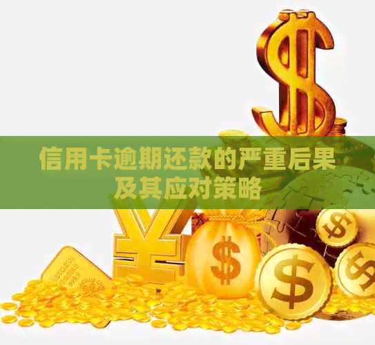 信用卡逾期还款的严重后果及其应对策略