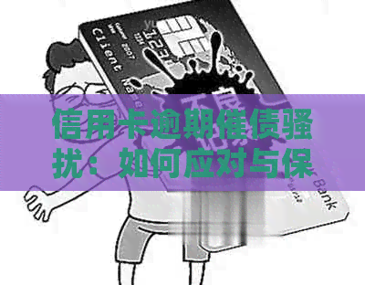 信用卡逾期催债：如何应对与保护自己的权益