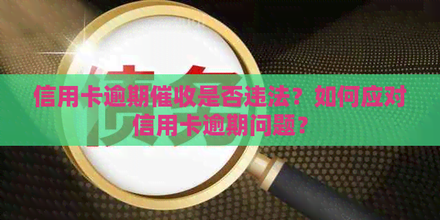 信用卡逾期是否违法？如何应对信用卡逾期问题？