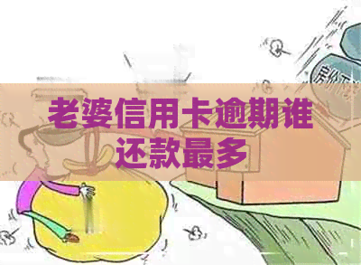 老婆信用卡逾期谁还款最多