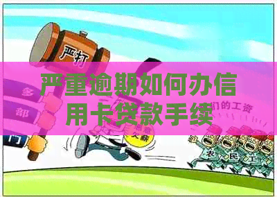 严重逾期如何办信用卡贷款手续