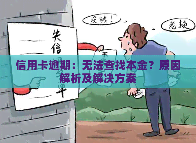 信用卡逾期：无法查找本金？原因解析及解决方案