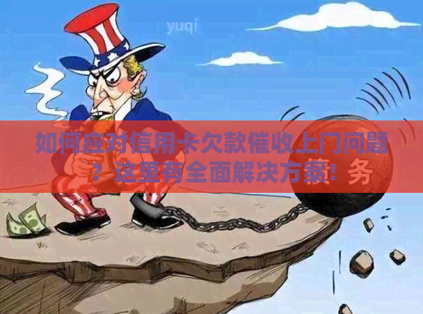 如何应对信用卡欠款上门问题？这里有全面解决方案！