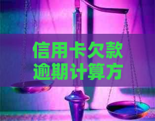信用卡欠款逾期计算方法及判断标准，避免不必要的信用损失