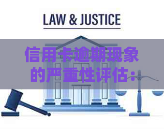 信用卡逾期现象的严重性评估：逾期次数与时间维度的影响分析