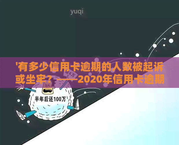 '有多少信用卡逾期的人数被起诉或坐牢？——2020年信用卡逾期现象概览'