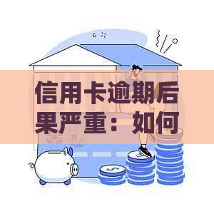 信用卡逾期后果严重：如何应对逾期问题和避免处罚？