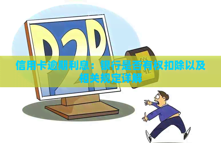 信用卡逾期利息：银行是否有权扣除以及相关规定详解