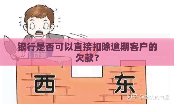 银行是否可以直接扣除逾期客户的欠款？
