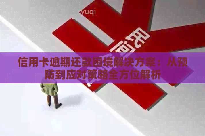 信用卡逾期还款困境解决方案：从预防到应对策略全方位解析