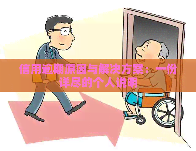 信用逾期原因与解决方案：一份详尽的个人说明