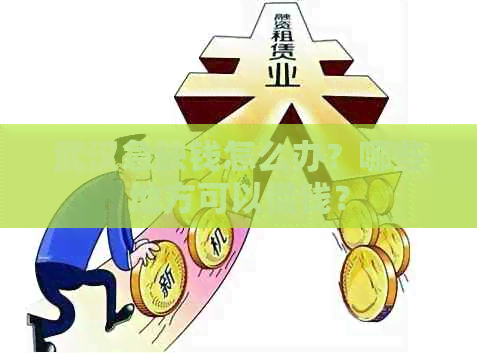 武汉急缺钱怎么办？哪些地方可以借钱？