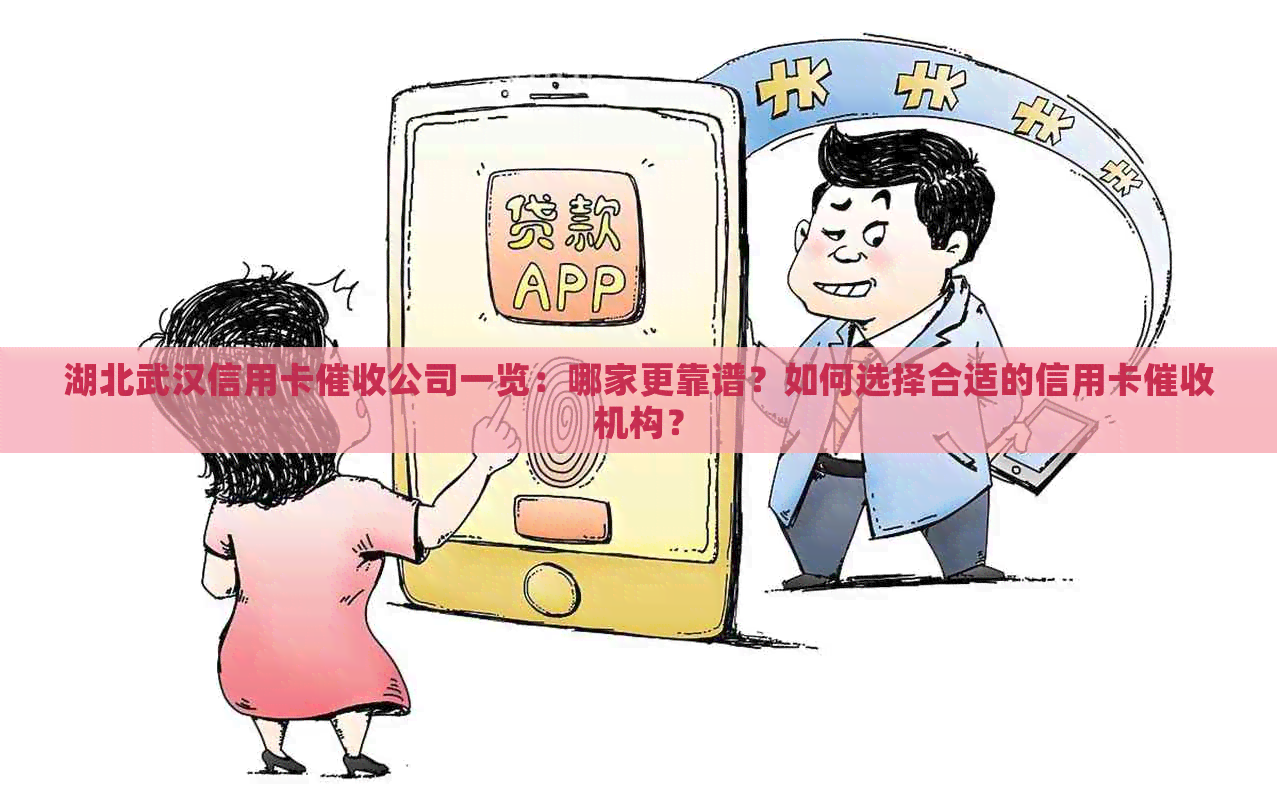 湖北武汉信用卡公司一览：哪家更靠谱？如何选择合适的信用卡机构？