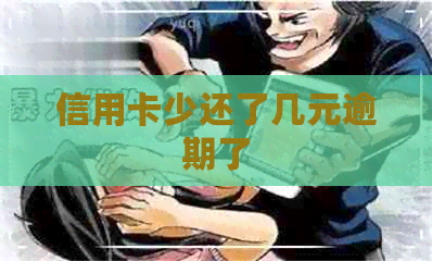 信用卡少还了几元逾期了