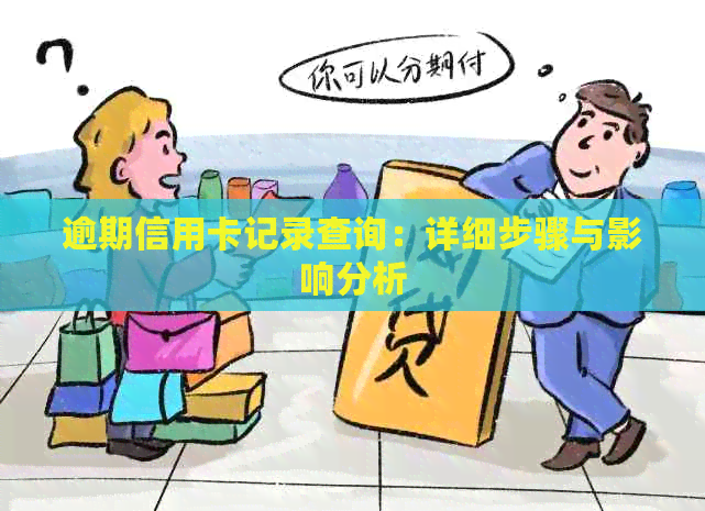逾期信用卡记录查询：详细步骤与影响分析