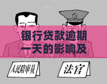 银行贷款逾期一天的影响及补救措