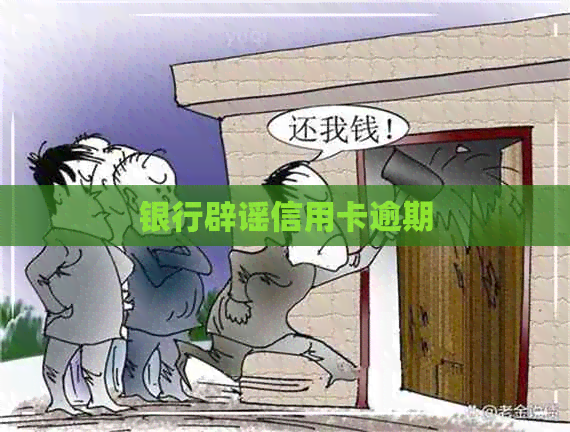 银行辟谣信用卡逾期
