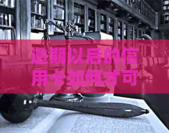 逾期以后的信用卡如何才可以正常使用 如何处理逾期的信用卡并进行还款？