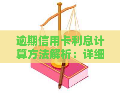 逾期信用卡利息计算方法解析：详细步骤与影响因素探讨
