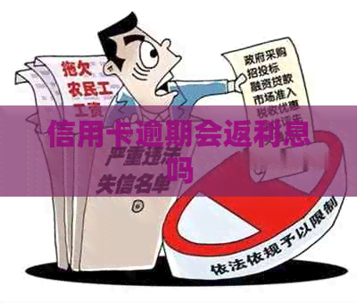 信用卡逾期会返利息吗