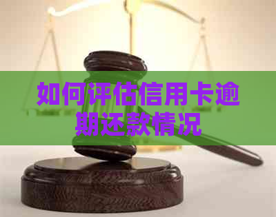 如何评估信用卡逾期还款情况