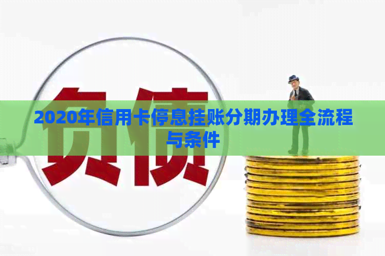 2020年信用卡停息挂账分期办理全流程与条件