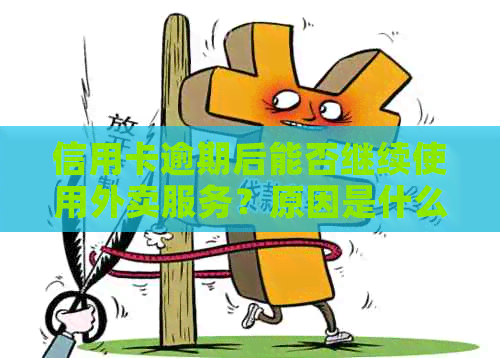 信用卡逾期后能否继续使用外卖服务？原因是什么？